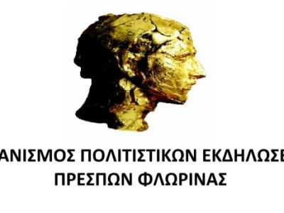 ΠΡΕΣΠΕΣ 2025 - Πρόγραμμα, αλλαγή χώρου