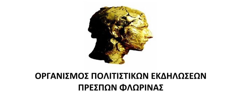 ΠΡΕΣΠΕΣ 2025 - Πρόγραμμα, αλλαγή χώρου