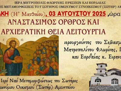 Αρχιερατική Θεία Λειτουργία στον Ι.Ν, Μεταμορφώσεως του Σωτήρος Ομωνύμου Συνοικισμου (Σωτήρ) Αμυνταίου
