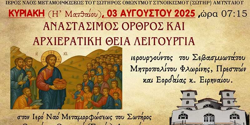 Αρχιερατική Θεία Λειτουργία στον Ι.Ν, Μεταμορφώσεως του Σωτήρος Ομωνύμου Συνοικισμου (Σωτήρ) Αμυνταίου