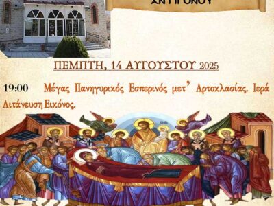 Πανήγυρις Ιερού Ναού Κοιμήσεως Θεοτόκου Αντιγόνου