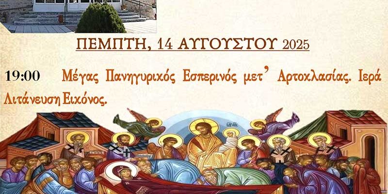 Πανήγυρις Ιερού Ναού Κοιμήσεως Θεοτόκου Αντιγόνου