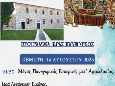 Πανήγυρις Ιερού Ναού Κοιμήσεως Θεοτόκου Κέλλης