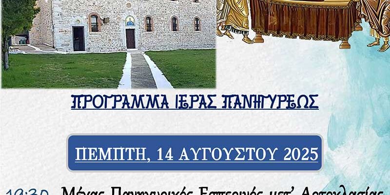 Πανήγυρις Ιερού Ναού Κοιμήσεως Θεοτόκου Κέλλης