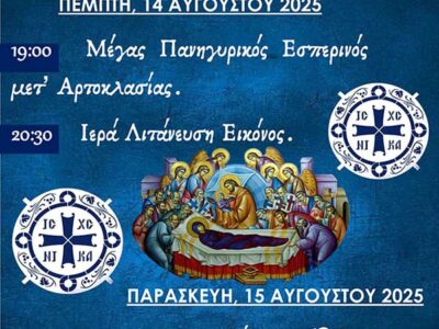 Πανήγυρις Ιερού Ναού Κοιμήσεως Θεοτόκου Βεγόρας