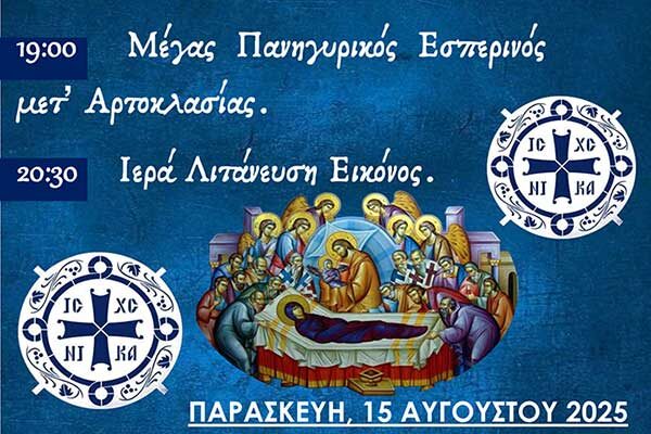 Πανήγυρις Ιερού Ναού Κοιμήσεως Θεοτόκου Βεγόρας