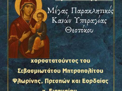 Πέμπτη, 07 Αγούστου Ι. Παράκληση Υπεραγίας Θεοτόκου χοροστατούντος του Σεβ. Μητροπ. Φλωρίνης, Πρεσπών και Εορδαίας κ. Ειρηναίου, στον Ι.Ν. Αγ. Κων/νου και Ελένης Αμυνταίου