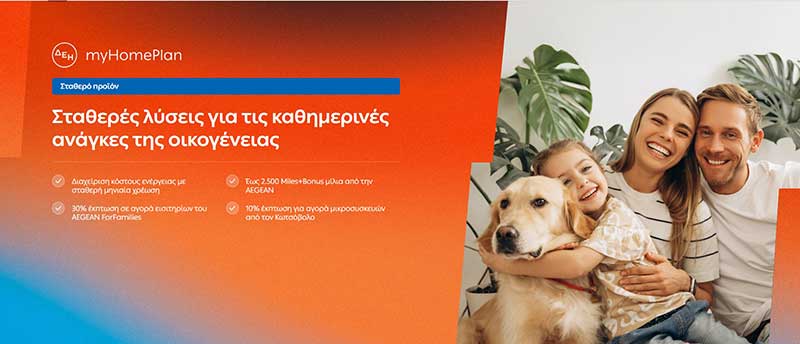 ΔΕΗ myHome Plan: Νέο προϊόν σχεδιασμένο για τις ανάγκες των οικογενειών
