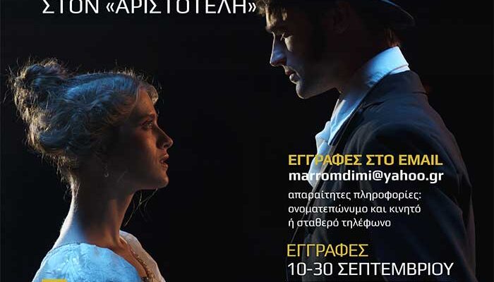 Έναρξη εγγραφών στη Λέσχη Λογοτεχνίας και Θεάτρου του «Αριστοτέλη»