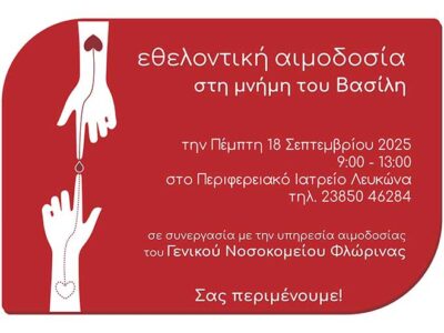 Εθελοντική αιμοδοσία στην Πρέσπα στη μνήμη του Βασίλη