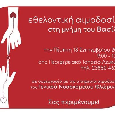 Εθελοντική αιμοδοσία στην Πρέσπα στη μνήμη του Βασίλη