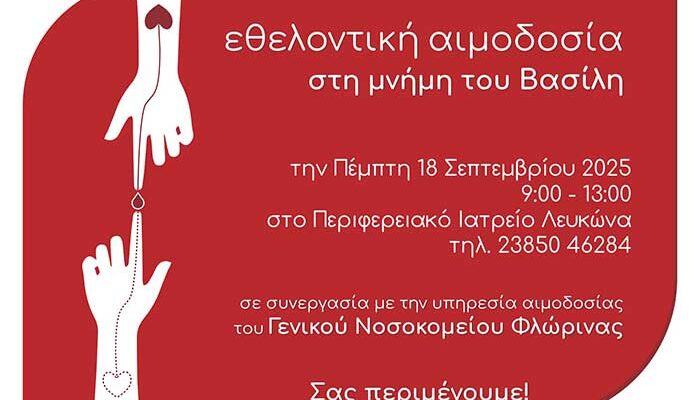 Εθελοντική αιμοδοσία στην Πρέσπα στη μνήμη του Βασίλη