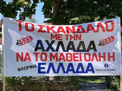 Το σκάνδαλο με την Αχλάδα να το μάθει όλη η Ελλάδα