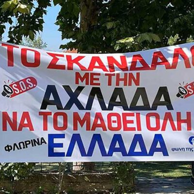 Το σκάνδαλο με την Αχλάδα να το μάθει όλη η Ελλάδα