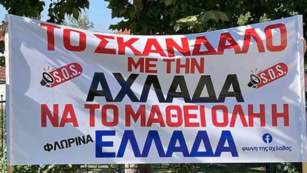 Το σκάνδαλο με την Αχλάδα να το μάθει όλη η Ελλάδα
