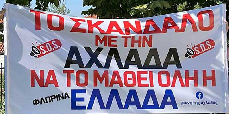 Το σκάνδαλο με την Αχλάδα να το μάθει όλη η Ελλάδα