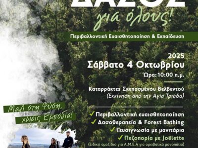 «Δάσος για Όλους: Εκδρομή Ευαισθητοποίησης, Ενημέρωσης και Δασοθεραπείας»