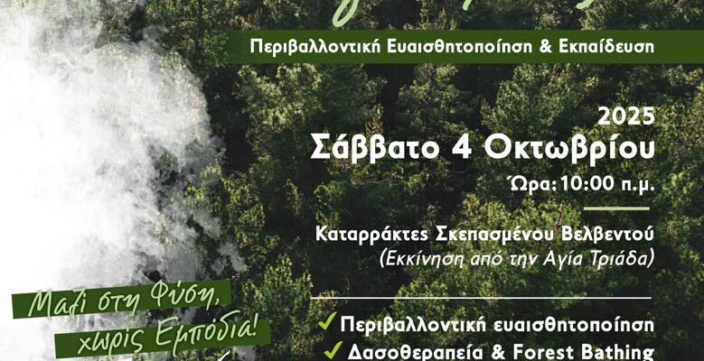 «Δάσος για Όλους: Εκδρομή Ευαισθητοποίησης, Ενημέρωσης και Δασοθεραπείας»