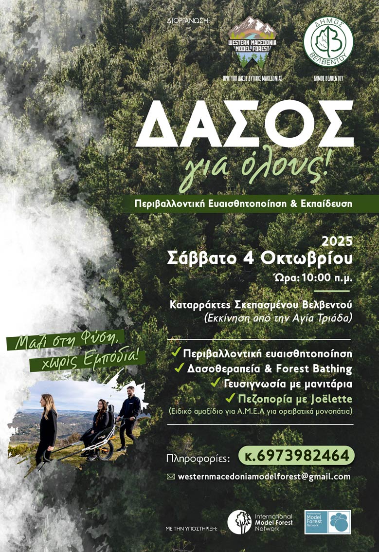 «Δάσος για Όλους: Εκδρομή Ευαισθητοποίησης, Ενημέρωσης και Δασοθεραπείας»