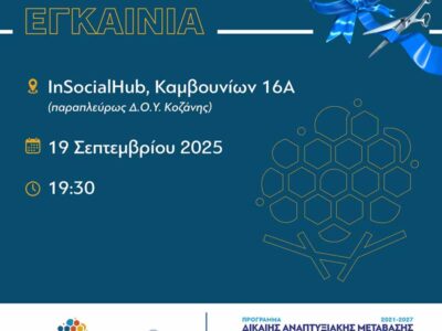 Εκδήλωση των εγκαινίων του Ενιαίου Δικτύου Δυτ.Μακεδονιας