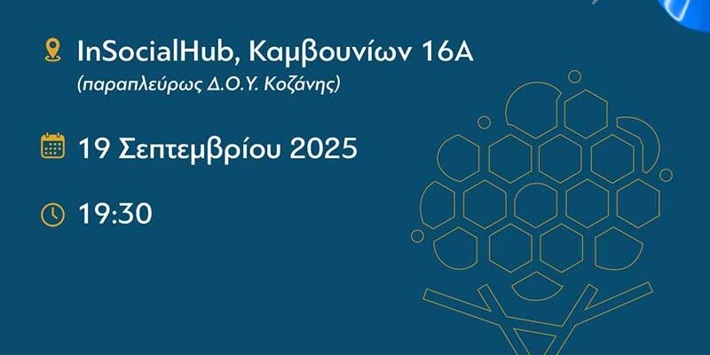 Εκδήλωση των εγκαινίων του Ενιαίου Δικτύου Δυτ.Μακεδονιας
