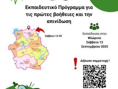 Δωρεάν εκπαίδευση πολιτών στις πρώτες βοήθειες και την απινίδωση, στη Φλώρινα