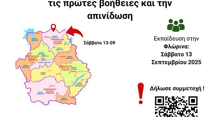 Δωρεάν εκπαίδευση πολιτών στις πρώτες βοήθειες και την απινίδωση, στη Φλώρινα