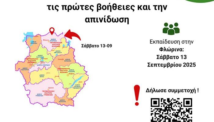 Δωρεάν εκπαίδευση πολιτών στις πρώτες βοήθειες και την απινίδωση, στη Φλώρινα