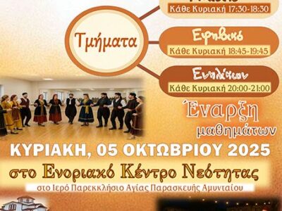 Έναρξη Ενοριακών Παραδοσιακών Χορευτικών Τμημάτων Ι.Ν. Αγ. Κωνσταντίνου και Ελένης Αμυνταίου