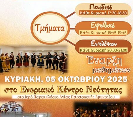 Έναρξη Ενοριακών Παραδοσιακών Χορευτικών Τμημάτων Ι.Ν. Αγ. Κωνσταντίνου και Ελένης Αμυνταίου