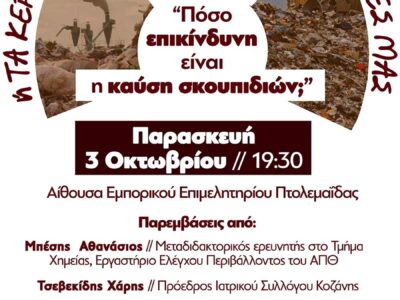 "Πόσο επικίνδυνη είναι η καύση σκουπιδιών;" την Παρασκευή 3 Οκτωβρίου στην Πτολεμαΐδα