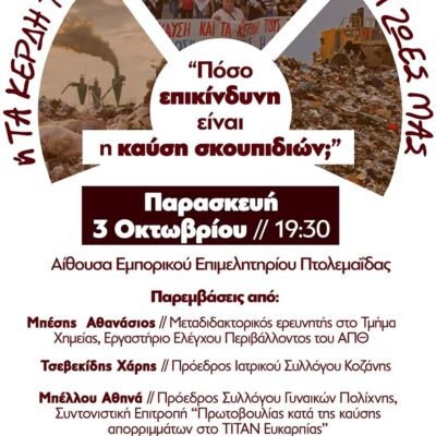 "Πόσο επικίνδυνη είναι η καύση σκουπιδιών;" την Παρασκευή 3 Οκτωβρίου στην Πτολεμαΐδα