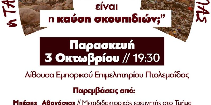 "Πόσο επικίνδυνη είναι η καύση σκουπιδιών;" την Παρασκευή 3 Οκτωβρίου στην Πτολεμαΐδα