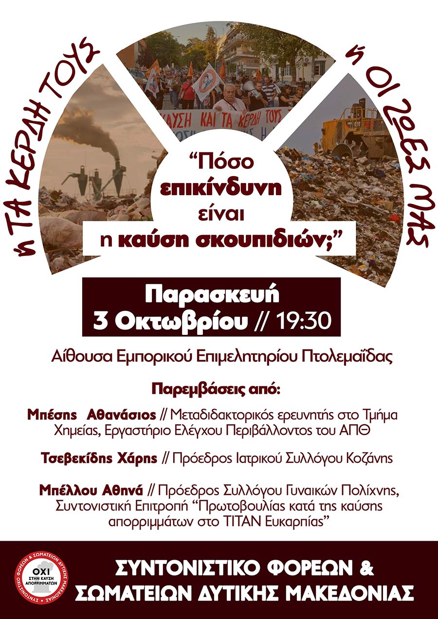 "Πόσο επικίνδυνη είναι η καύση σκουπιδιών;" την Παρασκευή 3 Οκτωβρίου στην Πτολεμαΐδα