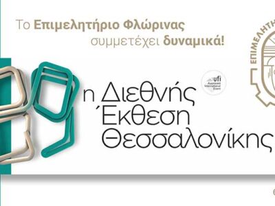 Το Επιμελητήριο Φλώρινας θα συμμετάσχει δυναμικά στην 89η Διεθνή Έκθεση Θεσσαλονίκης