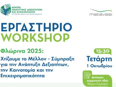 Πρόσκληση στο 1ο Εργαστήριο Δικτύωσης & Ανάπτυξης Δεξιοτήτων - Φλώρινα 2025