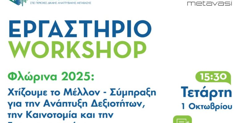 Πρόσκληση στο 1ο Εργαστήριο Δικτύωσης & Ανάπτυξης Δεξιοτήτων - Φλώρινα 2025