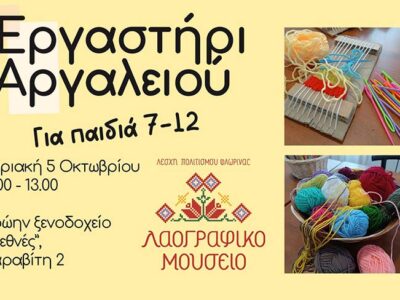 Το Λαογραφικό Μουσείο της Λέσχης Πολιτισμού Φλώρινας διοργανώνει για δεύτερη φορά δημιουργικό εργαστήριο αργαλειού για παιδιά