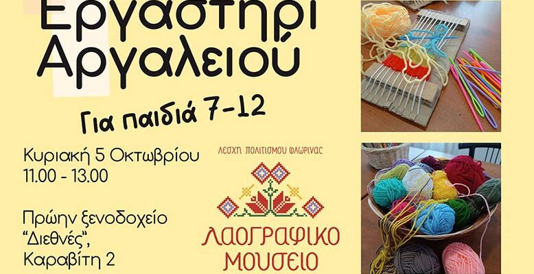 Το Λαογραφικό Μουσείο της Λέσχης Πολιτισμού Φλώρινας διοργανώνει για δεύτερη φορά δημιουργικό εργαστήριο αργαλειού για παιδιά