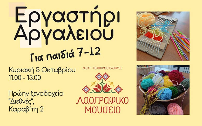 Το Λαογραφικό Μουσείο της Λέσχης Πολιτισμού Φλώρινας διοργανώνει για δεύτερη φορά δημιουργικό εργαστήριο αργαλειού για παιδιά