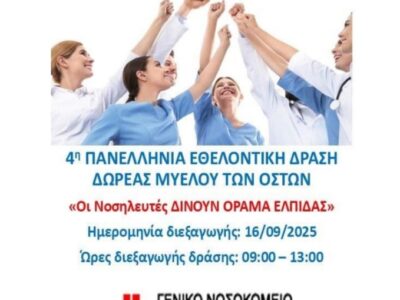 Στο αίθριο της Μονάδας Τεχνητού Νεφρού του Γ.Ν. Φλώρινας θα πραγματοποιηθεί η 4η Πανελλήνια Εθελοντική Δράση Δωρεάς Μυελού των Οστών