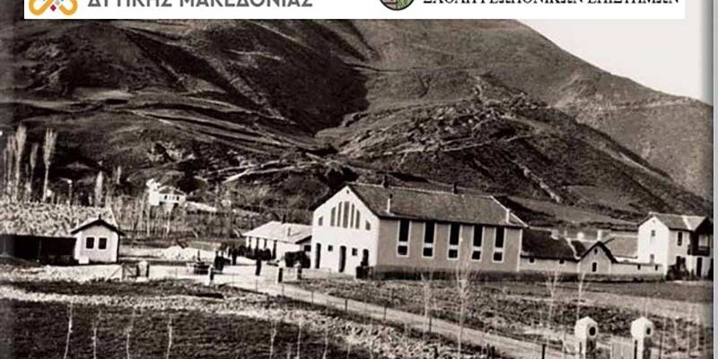 Συγκέντρωση ιστορικού φωτογραφικού υλικού από τη Σχολή Γεωπονικών Επιστημών του Πανεπιστημίου Δυτικής Μακεδονίας