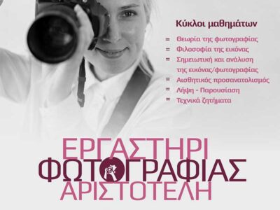 Έναρξη εγγραφών στο Εργαστήρι Φωτογραφίας του «Αριστοτέλη»