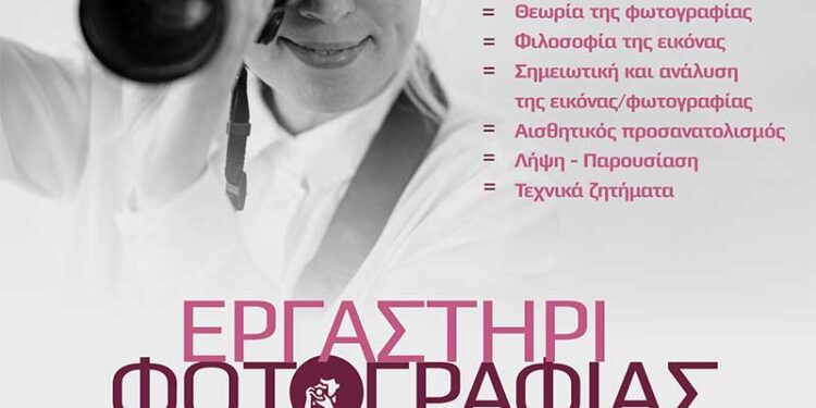 Έναρξη εγγραφών στο Εργαστήρι Φωτογραφίας του «Αριστοτέλη»