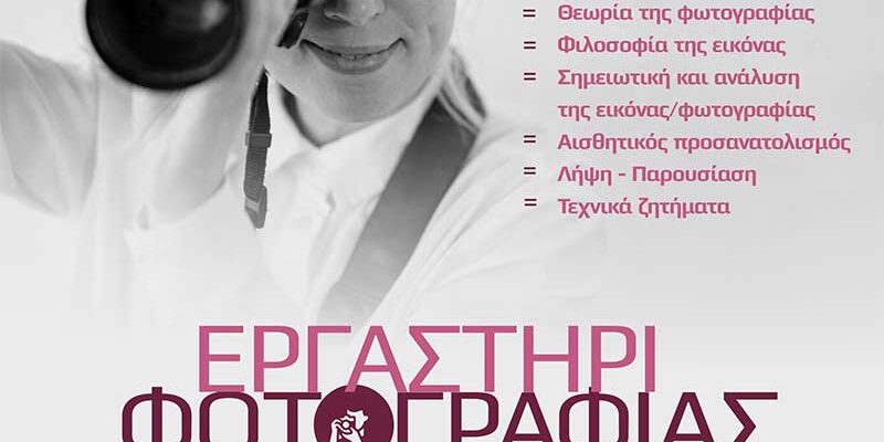 Έναρξη εγγραφών στο Εργαστήρι Φωτογραφίας του «Αριστοτέλη»