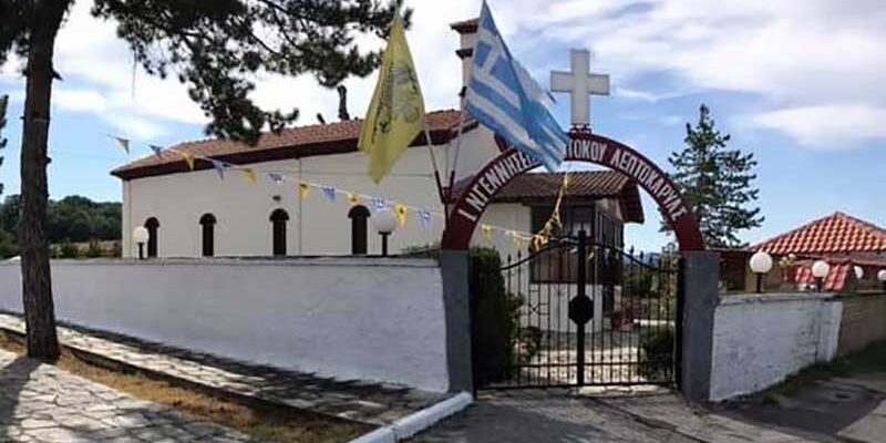 Πανήγυρις Ιερού Ναού Γενεσίου της Θεοτόκου Λεπτοκαρυάς Φλώρινας