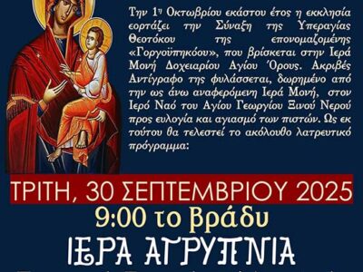Ιερά Αγρυπνία Συνάξεως Υπεραγίας Θεοτόκου Γοργοϋπηκόου στο Ξινό Νερό