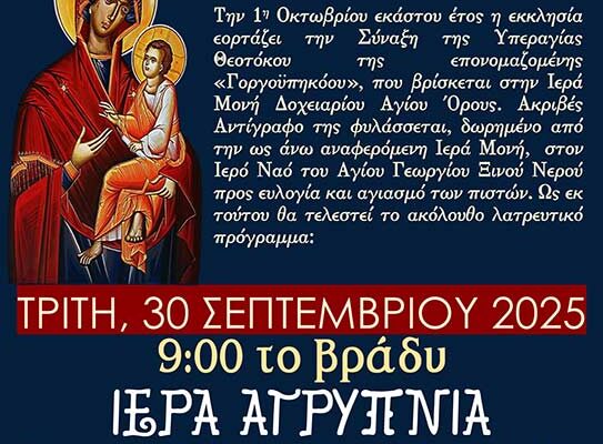 Ιερά Αγρυπνία Συνάξεως Υπεραγίας Θεοτόκου Γοργοϋπηκόου στο Ξινό Νερό