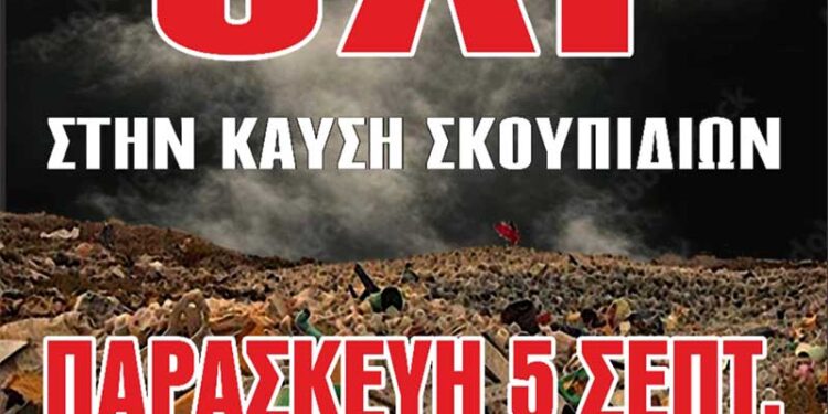 Πράσινη πολιτική ή πράσινη απάτη; Η αλήθεια για την καύση