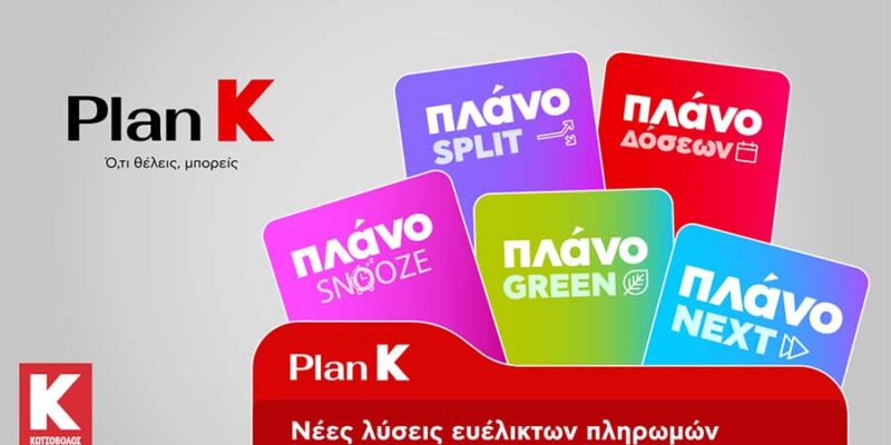 Η Κωτσόβολος παρουσιάζει το Plan K και σηματοδοτεί μια νέα εποχή για το Retail